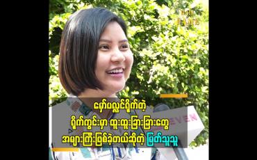 Embedded thumbnail for မှော်ပလ္လင်ရိုက်တဲ့ ရိုက်ကွင်းမှာ ထူးထူးခြားခြားတွေ အများကြီး ဖြစ်ခဲ့တယ်ဆိုတဲ့ မြတ်သူသူ 