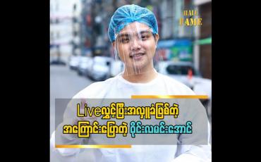 Embedded thumbnail for ကူမယ့်သူနဲ့လိုတဲ့သူ ပရဟိတအဖွဲ့လုပ်ဖြစ်တဲ့အကြောင်းပြောလာတဲ့ တေးသံရှင် ဝိုင်းလမင်းအောင် Liveလွှင့်ပြီးအလှူခံဖြစ်တဲ့အကြောင်း