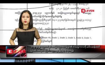 Embedded thumbnail for ဖေဖော်ဝါရီ ၄ ရက် ညပိုင်းသတင်းအစီအစဉ် 