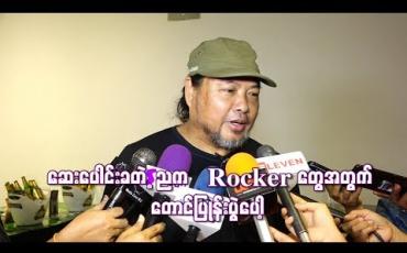 Embedded thumbnail for  Rock ဂီတကိုလက်ဆင့်ကမ်းကြ ၊ အပြန်အလှန်မှီခိုကြတဲ့ သဘောနဲ့ မျိုးဆက်သစ်Rock Band တွေကိုဆေးပေါင်းခတဲ့ရန်ကုန်ညပွဲမှာသီဆိုဖို့လက်တွဲခေါ်ဖြစ်တယ် 
