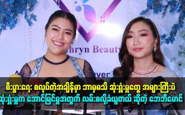 Embedded thumbnail for &amp;#039;စီးပွားရေး စလုပ်တဲ့အချိန်မှာ ဘာမှမသိ ဆုံးရှုံးမှုတွေ အများကြီးပဲ