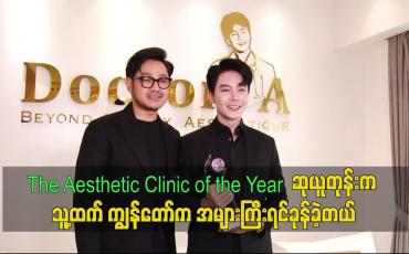 Embedded thumbnail for The Aesthetic Clinic of the Year ဆုယူ တုန်း သူ့ထက်ကျွန်တော် က အများကြီးရင်ခုန်ခဲ့တယ်