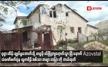 Embedded thumbnail for ရုရှားထိန်းချုပ်မှုအောက်သို့ မာရူပိုးလ်မြို့ကျရောက်သွားပြီးနောက် Azovstal သံမဏိစက်ရုံမှ ယူကရိန်းစစ်သားအများအပြားကို ကယ်ထုတ်