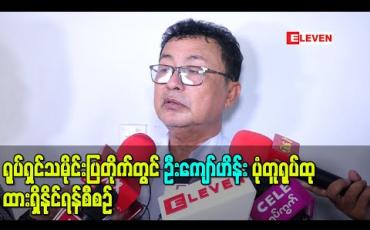 Embedded thumbnail for ရုပ်ရှင်သမိုင်းပြတိုက်တွင် ဦးကျော်ဟိန်းပုံတူရုပ်တုထားရှိနိုင်ရန်စီစဉ် (ရုပ်သံ) 