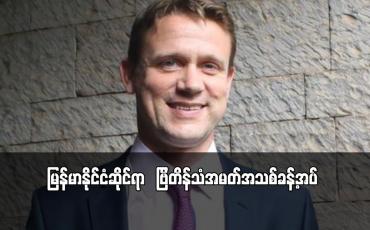 Embedded thumbnail for မြန်မာနိုင်ငံဆိုင်ရာ ဗြိတိန်သံအမတ်အသစ်ခန့်အပ်