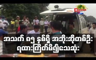 Embedded thumbnail for ဟင်္သာတဘူတာအဝင် ရထားလမ်း၌ အသက် ၈၅ နှစ်ရှိ အဘိုးအိုတစ်ဦးရထားကြိတ်မိ၍သေဆုံး 