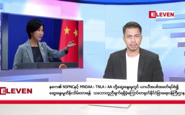 Embedded thumbnail for ဒီဇင်ဘာ ၁၅ ရက် နံနက်ခင်းသတင်း အစီအစဉ်