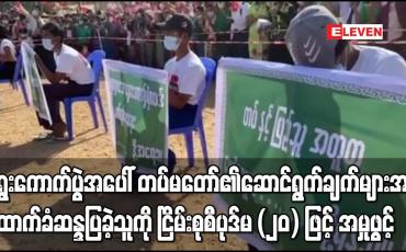 Embedded thumbnail for မိတ္ထီလာတွင်လုပ်ခဲ့သည့် ရွေးကောက်ပွဲနှင့်ပတ်သက်ပြီး တပ်မတော်၏ဆောင်ရွက်ချက်များကို ထောက်ခံဆန္ဒပြမှုမှ ဦးဆောင်ခဲ့သူအား ငြိမ်းစုစီပုဒ်မ (၂၀) ဖြင့် အမှုဖွင့် 