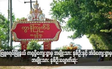 Embedded thumbnail for သံဖြူဇရပ်မြို့နယ် ကရုပ္ပိကျေးရွာမှ အမျိုးသား နှစ်ဦးနှင့် အံခဲကျေးရွာမှ အမျိုးသား နှစ်ဦးပျောက်ဆုံး