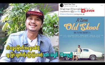 Embedded thumbnail for မွေးနေ့မှာ အခွေအသစ်ထွက်ဖို့ရှိပြီး ငါးခွေမြောက်အခွေသစ်ရဲ့ ထူးခြားချက်ကိုပြောပြလာတဲ့ တေးသံရှင် Rဇာနည် 