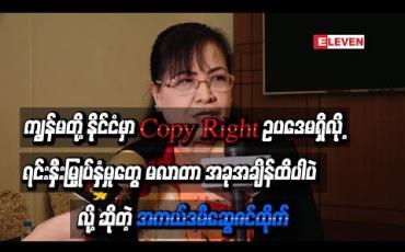 Embedded thumbnail for Copy Right ဥပဒေမရှိလို့ ရင်းနှီးမြှုပ်နှံမှုတွေ မလာတာ ခုထိပါပဲ” လို ့ဆိုတဲ့ အကယ်ဒမီဆွေဇင်ထိုက်