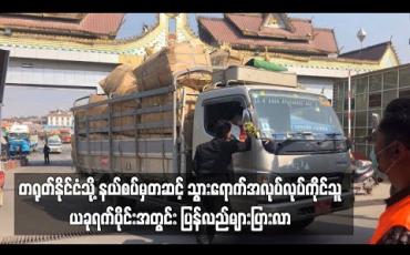 Embedded thumbnail for တရုတ်နိုင်ငံသို့ နယ်စပ်မှတဆင့် သွားရောက်အလုပ်လုပ်ကိုင်သူ ယခုရက်ပိုင်းအတွင်း ပြန်လည်များပြားလာ