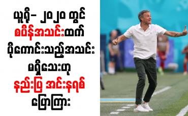 Embedded thumbnail for ယူရို- ၂၀၂၀ တွင် စပိန်အသင်းထက် ပိုကောင်းသည့်အသင်းမရှိသေးဟု နည်းပြ အင်းနရစ် ပြောကြား