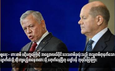 Embedded thumbnail for အစ္စရေး- ဟားမာစ် ပဋိပက္ခကြောင့် အရှေ့အလယ်ပိုင်းဒေသတစ်ခုလုံးသည် အသူတစ်ရာနက်သော ချောက်ထဲသို့ ထိုးကျမည့်အနေအထားသို့ ရောက်နေပြီဟု ဂျော်ဒန် ဘုရင်ပြောကြား