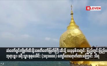 Embedded thumbnail for ဆံတော်ရှင်ကျိုက်ထီးရိုးစေတီတော်မြတ်ကြီးဆီသို့ ယခုနှစ်အတွင်း ပြည်တွင်းပြည်ပ ဘုရားဖူး၊ ခရီးသွားစုစုပေါင်း (၁၇၁၀၀၀) ကျော်လာရောက်ထားကြောင်း သိရ (ရုပ်သံ)