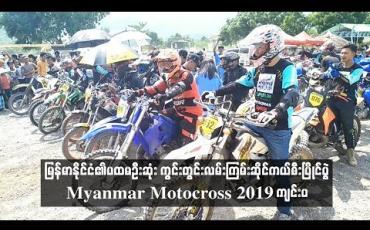 Embedded thumbnail for မြန်မာနိုင်ငံ၏ပထမဦးဆုံးကွင်းတွင်းလမ်းကြမ်းဆိုင်ကယ်စီးပြို င်ပွဲMyanmar Motocross 2019ကျင်းပ