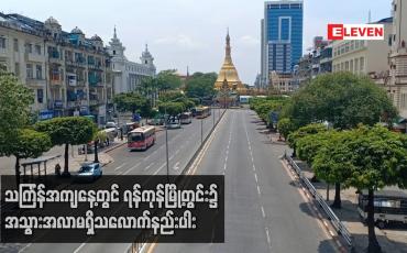 Embedded thumbnail for သင်္ကြန်အကျနေ့တွင် ရန်ကုန်မြို့ မြို့နယ်အများစု၌ အသွားအလာမရှိသလောက်နည်းပါး