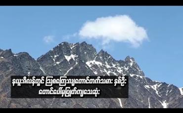 Embedded thumbnail for  နယူးဇီလန်တွင် သြစတြေးလျတောင်တက်သမား နှစ်ဦးတောင်ပေါ်မှပြုတ်ကျသေဆုံး (ရုပ်သံ)