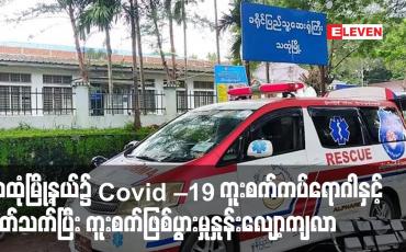 Embedded thumbnail for သထုံမြို့နယ်၌ Covid – 19 ကူးစက်ကပ်ရောဂါနှင့် ပတ်သက်ပြီး ကူးစက်ဖြစ်ပွားမှုနှုန်းလျော့ကျလာ