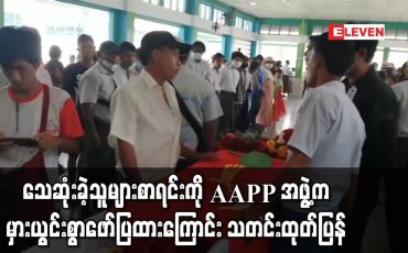 Embedded thumbnail for AAPP အဖွဲ့က မှားယွင်းစွာ ဖော်ပြထားပြီး အရေအတွက် ဖောင်းပွနေကြောင်းထုတ်ပြန်
