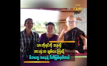 Embedded thumbnail for သားကိုရင်က အသက် ၅ နှစ်အရွယ်လောက်ကတည်းက အရပ်မရှည်တော့တာ သတိထားမိတယ်