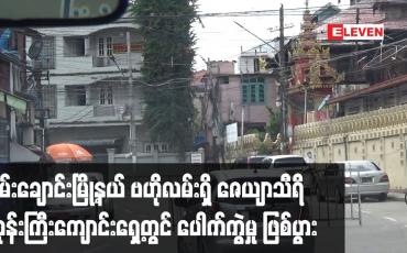 Embedded thumbnail for စမ်းချောင်းမြို့နယ် ဗဟိုလမ်းရှိ ဇေယျာသီရိ ဘုန်းကြီးကျောင်းရှေ့တွင် ပေါက်ကွဲမှု ဖြစ်ပွား