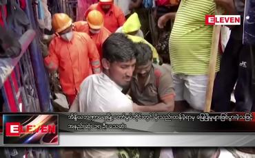 Embedded thumbnail for အိန္ဒိယဘဏ္ဍာရေးမြို့တော် မွမ်ဘိုင်းတွင် မိုးသည်းထန်ခဲ့ရာမှ မြေပြိုမှုများဖြစ်ပွားခဲ့သဖြင့် အနည်းဆုံး ၁၅ ဦး သေဆုံး