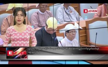 Embedded thumbnail for သြဂုတ်လ ၉ ရက်နေ့ ညပိုင်း သတင်းအစီအစဉ် 