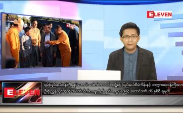 Embedded thumbnail for ဇန်နဝါရီ ၂၉ ရက် နံနက်ခင်းသတင်းအစီအစဉ်