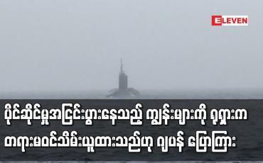 Embedded thumbnail for ပိုင်ဆိုင်မှုအငြင်းပွားနေသည့် ကျွန်းများကို ရုရှားက တရားမဝင်သိမ်းယူထားသည်ဟု ဂျပန် ပြောကြား