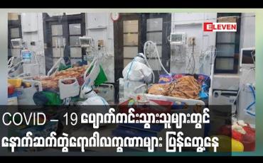 Embedded thumbnail for COVID – 19 ပျောက်ကင်းသွားသူများတွင် ရင်တုန်ခြင်း၊ အသက်ရှူမဝခြင်း၊မောခြင်း၊ ချောင်းဆိုးခြင်းလက္ခဏာများ ပြန်လည် တွေ့ရှိနေရ