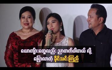 Embedded thumbnail for မိန်းမမာယာသဲကိုးဖြာလိုပဲ ယောကျ်ားတွေလည်းညာတတ်ပါတယ် ဆိုတဲ့ ခိုင်သင်းကြည်