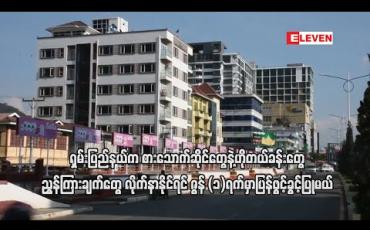 Embedded thumbnail for ရှမ်းပြည်နယ်တွင်းရှိ စားသောက်ဆိုင်၊ လက်ဖက်ရည်ဆိုင်နှင့် ဟိုတယ်တည်းခိုခန်းများ ကျန်းမာရေးညွှန်ကြားချက်များ လိုက်နာနိုင် ပါက ဇွန်(၁)ရက်တွင် ပြန်ဖွင့်ခွင့်ပြုမည် 