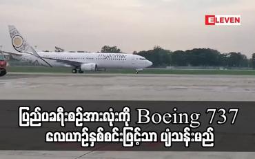 Embedded thumbnail for နိုင်ငံပိုင်မြန်မာအမျိုးသား လေကြောင်းလိုင်းက ပျံသန်းနေသည့် ပြည်ပခရီးစဉ်အားလုံးကို Boeing 737