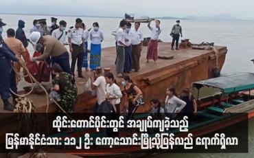 Embedded thumbnail for ထိုင်းတောင်ပိုင်းတွင် အချုပ်ကျခဲ့သည့် မြန်မာနိုင်ငံသား ၁၁၂ ဦး ကော့သောင်းမြို့သို့ပြန်လည် ရောက်ရှိလာ