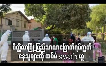 Embedded thumbnail for မိတ္တီလာမြို့ ပြည်သာယာမြောက်ရပ်ကွက် Lockdownနယ်မြေမှ တစ်အိမ်တစ်ယောက်နှုန်းဖြင့် ဒုတိယအကြိမ် Swab ယူခဲ့ပြီး မန္တလေးဓာတ်ခွဲခန်းသို့ပို့ဆောင်