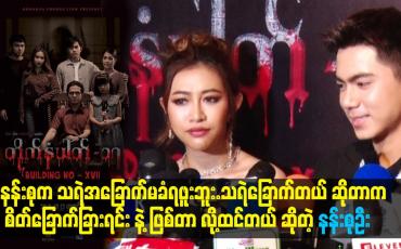 Embedded thumbnail for သရဲခြောက်တယ် ဆိုတာက စိတ်ခြောက်ခြားရင်းနဲ့ ဖြစ်တာလို့ထင်တယ် ဆိုတဲ့ နန်းစုဦး