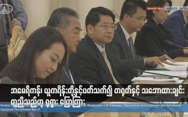 Embedded thumbnail for အမေရိကန်၊ ယူကရိန်းတို့နှင့်ပတ်သက်၍ တရုတ်နှင့် သဘောထားချင်းတူညီသည်ဟု ရုရှား ပြောကြား