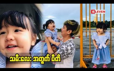 Embedded thumbnail for အနုပညာ ဝါသနာ ပါတဲ့သမီးလေး အကြောင်းပြောတဲ့ ဖေဖေ အဆိုတော်ဉာဏ်လင်းအောင်