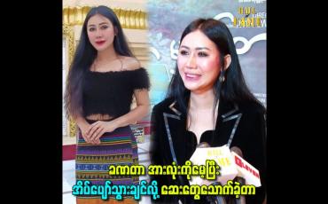Embedded thumbnail for ခဏတာ အားလုံးကိုမေ့ပြီး အိပ်ပျော်သွားချင်လို့ ဆေးတွေသောက်ခဲ့တာ