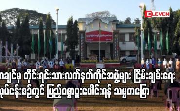 Embedded thumbnail for ကချင်ပြည်နယ်အတွင်းရှိတိုင်းရင်းသားလက်နက်ကိုင် အဖွဲ့အစည်းများအနေဖြင့် ပြည်ထောင်စုငြိမ်းချမ်းရေး လုပ်ငန်းစဉ်များတွင် အပြည့်အဝပူးပေါင်းပါဝင်ဆောင်ရွက်ကြရန် လိုအပ်ကြောင်း နိုင်ငံတော်သမ္မတပြောကြား