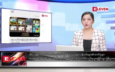 Embedded thumbnail for သြဂုတ်လ ၆ ရက်နေ့ ညပိုင်းသတင်းအစီအစဉ် ( ည ၈ နာရီတိုက်ရိုက်ထုတ်လွှင့်မှု )