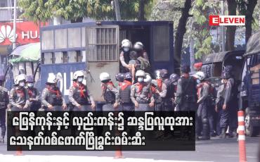 Embedded thumbnail for မြေနီကုန်းနှင့်လှည်းတန်း၌ ဆန္ဒပြလူထုအား သေနတ်ပစ်ဖောက်ဖြိုခွင်းဖမ်းဆီးမှု များ ပြုလုပ်ခဲ့