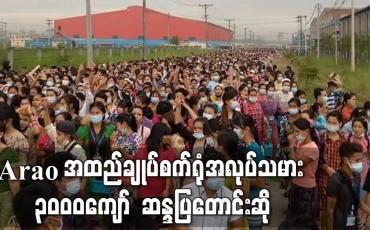 Embedded thumbnail for Arao အထည်ချုပ်စက်ရုံအလုပ်သမား ၃၀၀၀ကျော် ဆန္ဒပြတောင်းဆို