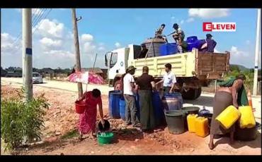 Embedded thumbnail for မြိတ်နှင့်ကော့သောင်းမြို့များတွင်သောက်သုံးရေပြတ်လပ်မှုများဖြစ်ပေါ်နေကာအစိုးရနှင့်ပရဟိတအဖွဲ့များမှ နေ့စဉ်သောက်သုံးရေ ကူညီပေးဝေနေရကြောင်းသိရ
