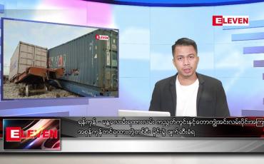 Embedded thumbnail for သြဂုတ် ၁၉ ရက်နေ့နံနက်ခင်းသတင်းအစီအစဉ် (တိုက်ရိုက်ထုတ်လွှင့်တင်ဆက်မှု)