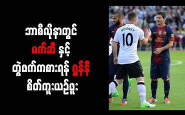 Embedded thumbnail for ဘာစီလိုနာတွင် မက်ဆီနှင့် တွဲဖက်ကစားရန် ရွန်နီ စိတ်ကူးယဉ်ဖူး 