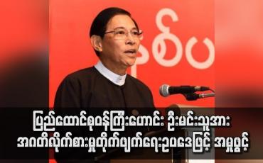 Embedded thumbnail for ပြည်ထောင်စုဝန်ကြီးဟောင်း ဦးမင်းသူအား အဂတိလိုက်စားမှုတိုက်ဖျက်ရေးဥပဒေဖြင့် အမှုဖွင့်