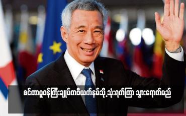 Embedded thumbnail for စင်ကာပူဝန်ကြီးချုပ်ကဗီယက်နမ်သို့ သုံးရက်ကြာ သွားရောက်မည် 