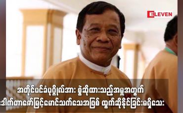 Embedded thumbnail for ဒေါက်တာဇော်မြင့်မောင်အား ထောင်အာဏာပိုင်များက ခရီးသွားခွင့်မပြုခြင်းကြောင့် အတိုင်ပင်ခံပုဂ္ဂိုလ်အား စွဲဆိုထားသည့်အမှုအတွက် သက်သေအဖြစ် ထွက်ဆိုနိုင်ခြင်းမရှိသေး